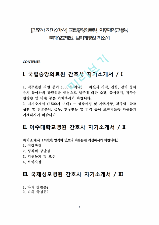 [간호사 자기소개서] 국립중앙의료원, 아주대학교병원, 국제성모병원, 보라매병원 자소서.hwp